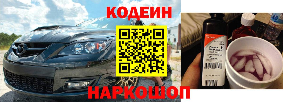 Котовск  Codein напиток Lean (лин)  Кодеин Purple Drank  Вход с VPN 